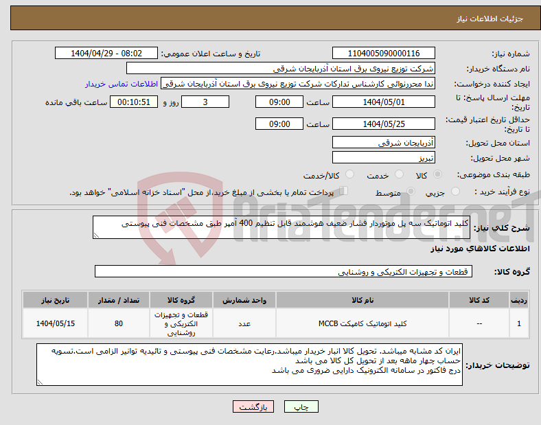 تصویر کوچک آگهی نیاز انتخاب تامین کننده-کلید اتوماتیک سه پل موتوردار فشار ضعیف هوشمند قابل تنظیم 400 آمپر طبق مشخصات فنی پیوستی