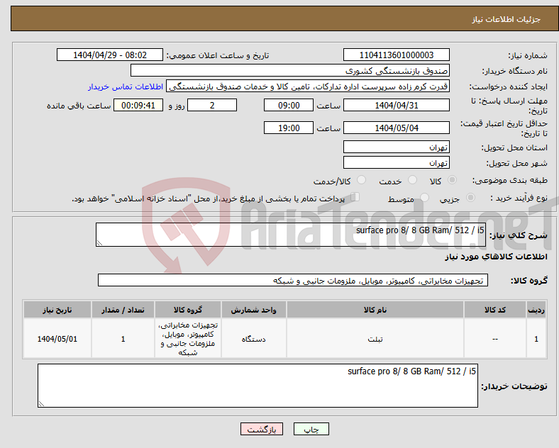 تصویر کوچک آگهی نیاز انتخاب تامین کننده-surface pro 8/ 8 GB Ram/ 512 / i5