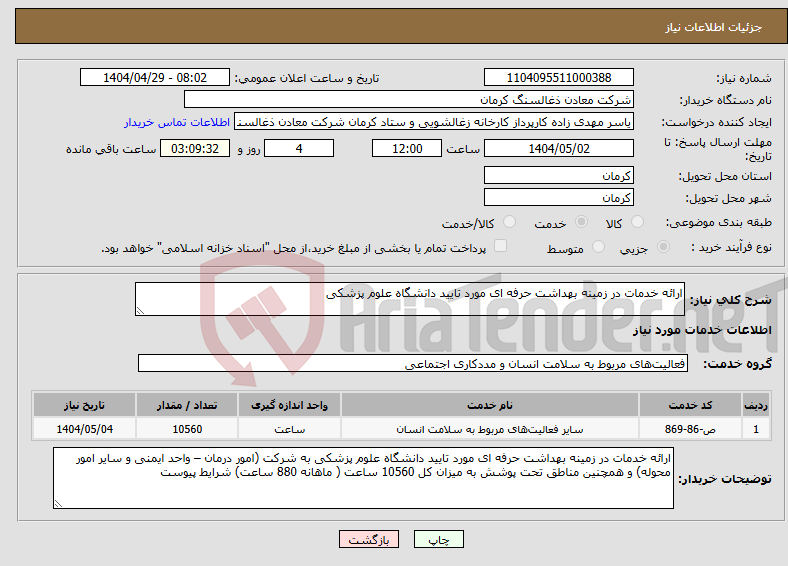 تصویر کوچک آگهی نیاز انتخاب تامین کننده-ارائه خدمات در زمینه بهداشت حرفه ای مورد تایید دانشگاه علوم پزشکی 