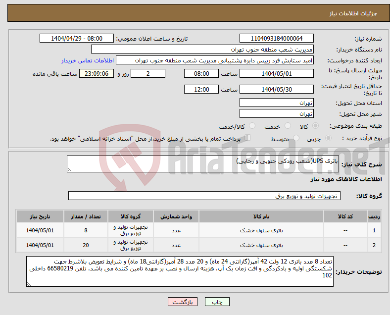 تصویر کوچک آگهی نیاز انتخاب تامین کننده-باتری UPS(شعب رودکی جنوبی و رجایی)