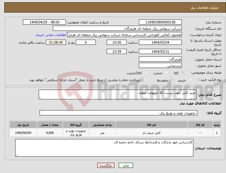 تصویر کوچک آگهی نیاز انتخاب تامین کننده-خرید کابل جهت پست 63 کیلوولت علوی