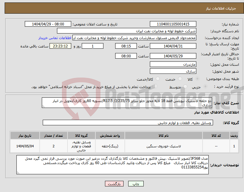 تصویر کوچک آگهی نیاز انتخاب تامین کننده-دو حلقه لاستیک تیوبلس فقط 18 لایه محور جلو سایز 235/75/R17.5 /J/تسویه 60روز کاری/تحویل در انبار ساری
