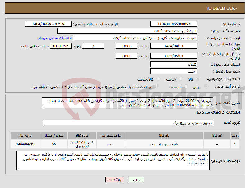 تصویر کوچک آگهی نیاز انتخاب تامین کننده-خریدباطری 12UPS ولت 2امپر( 36عدد ) 12ولت 42امپر ( 20عدد) دارای گارانتی 18ماهه -لطفا بابت اطلاعات فنی باشماره 09119302950مهندس فرجاد هماهنگ فرمایید. 