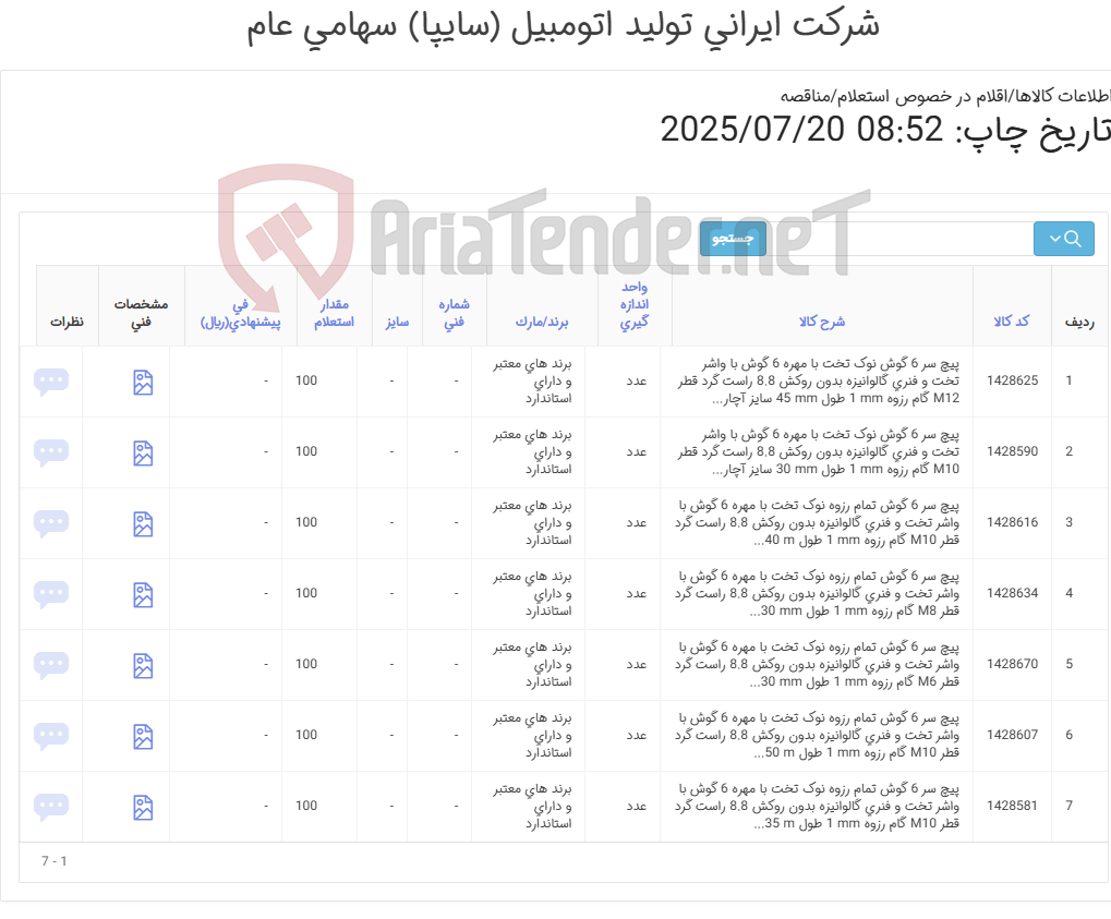 تصویر کوچک آگهی تأمین هفت ردیف انواع پیچ بهمراه واشر تخت و فنری