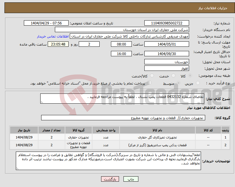 تصویر کوچک آگهی نیاز انتخاب تامین کننده-تقاضای شماره 0432132 قطعات پمپ نشنال ، لطفاً به پیوست مراجعه فرمایید .