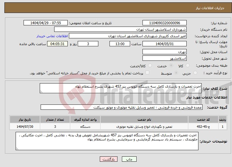 تصویر کوچک آگهی نیاز انتخاب تامین کننده-اجرت تعمیرات و بازسازی کامل سه دستگاه اتوبوس بنز 457 شهری بشرح استعلام بهاء