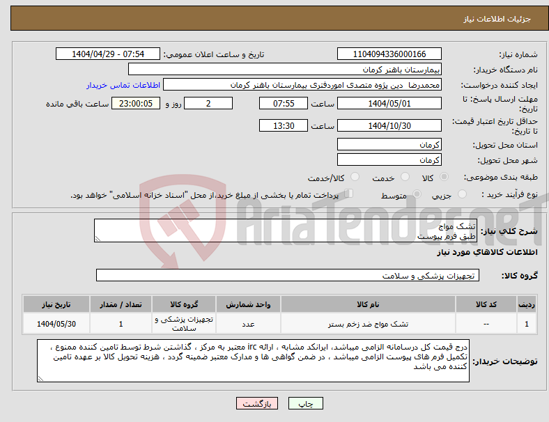 تصویر کوچک آگهی نیاز انتخاب تامین کننده-تشک مواج طبق فرم پیوست