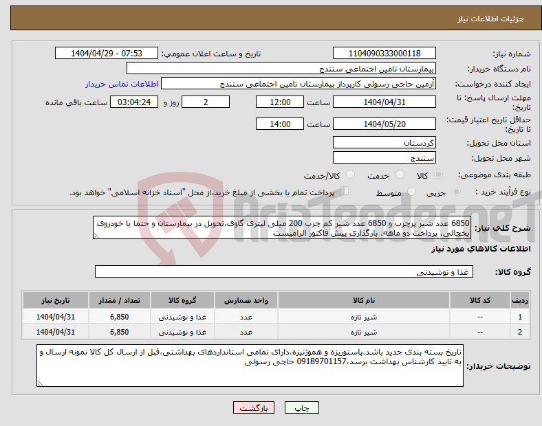 تصویر کوچک آگهی نیاز انتخاب تامین کننده-6850 عدد شیر پرچرب و 6850 عدد شیر کم چرب 200 میلی لیتری گاوی،تحویل در بیمارستان و حتما با خودروی یخچالی، پرداخت دو ماهه، بارگذاری پیش فاکتور الزامیست