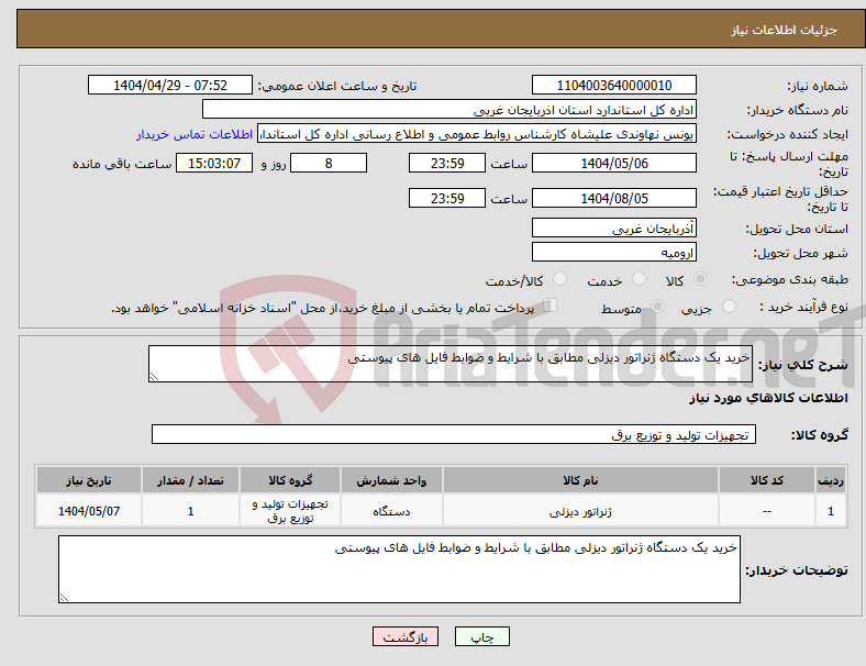 تصویر کوچک آگهی نیاز انتخاب تامین کننده-خرید یک دستگاه ژنراتور دیزلی مطابق با شرایط و ضوابط فایل های پیوستی