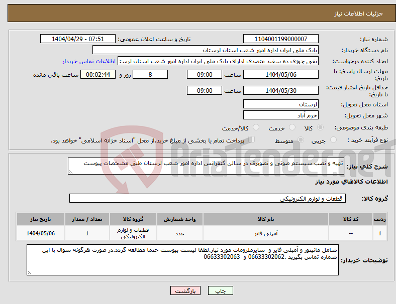 تصویر کوچک آگهی نیاز انتخاب تامین کننده-تهیه و نصب سیستم صوتی و تصویری در سالن کنفرانس اداره امور شعب لرستان طبق مشخصات پیوست