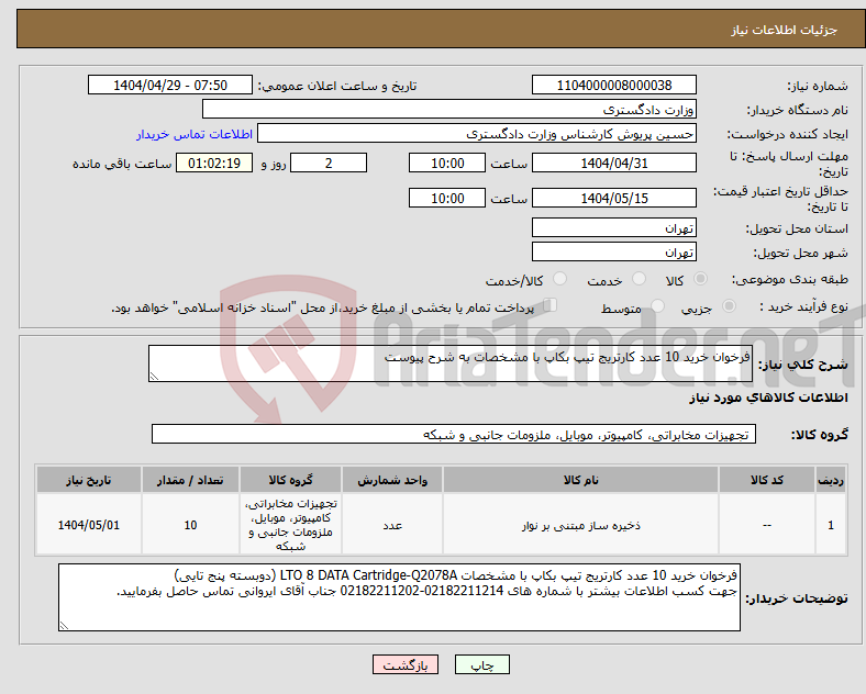 تصویر کوچک آگهی نیاز انتخاب تامین کننده-فرخوان خرید 10 عدد کارتریج تیپ بکاپ با مشخصات به شرح پیوست