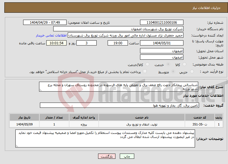 تصویر کوچک آگهی نیاز انتخاب تامین کننده-شناسائی پیمانکار جهت رفع ضعف برق و تعویض پایه های فرسوده در محدوده روستای سهران و محله برج شهر ورزنه