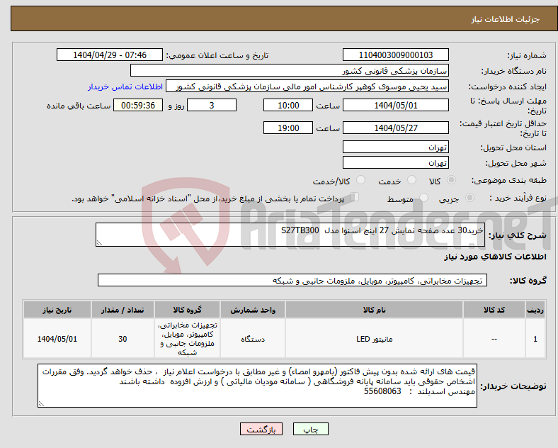 تصویر کوچک آگهی نیاز انتخاب تامین کننده-خرید30 عدد صفحه نمایش 27 اینچ اسنوا مدل S27TB300 