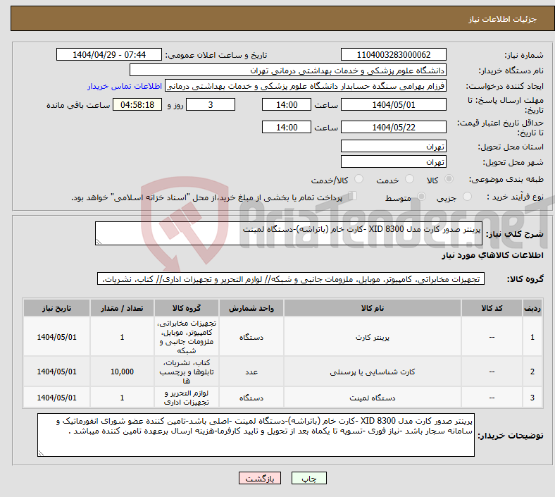 تصویر کوچک آگهی نیاز انتخاب تامین کننده-پرینتر صدور کارت مدل XID 8300 -کارت خام (باتراشه)-دستگاه لمینت 