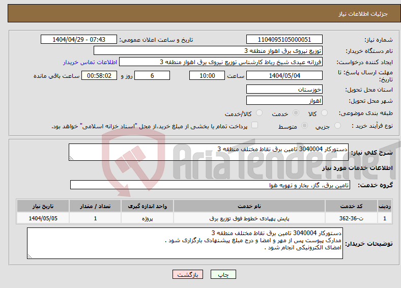 تصویر کوچک آگهی نیاز انتخاب تامین کننده-دستورکار 3040004 تامین برق نقاط مختلف منطقه 3