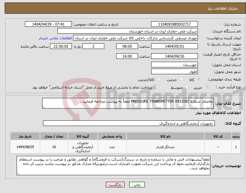 تصویر کوچک آگهی نیاز انتخاب تامین کننده-تقاضای شماره 0432082 PRESSURE TRANSMITTER لطفاً به پیوست مراجعه فرمایید .