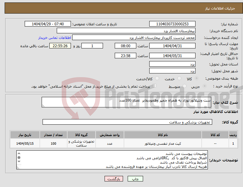 تصویر کوچک آگهی نیاز انتخاب تامین کننده-ست ونتیلاتور نوزاد به همراه چمپر وهمودیفایر تعداد 100عدد