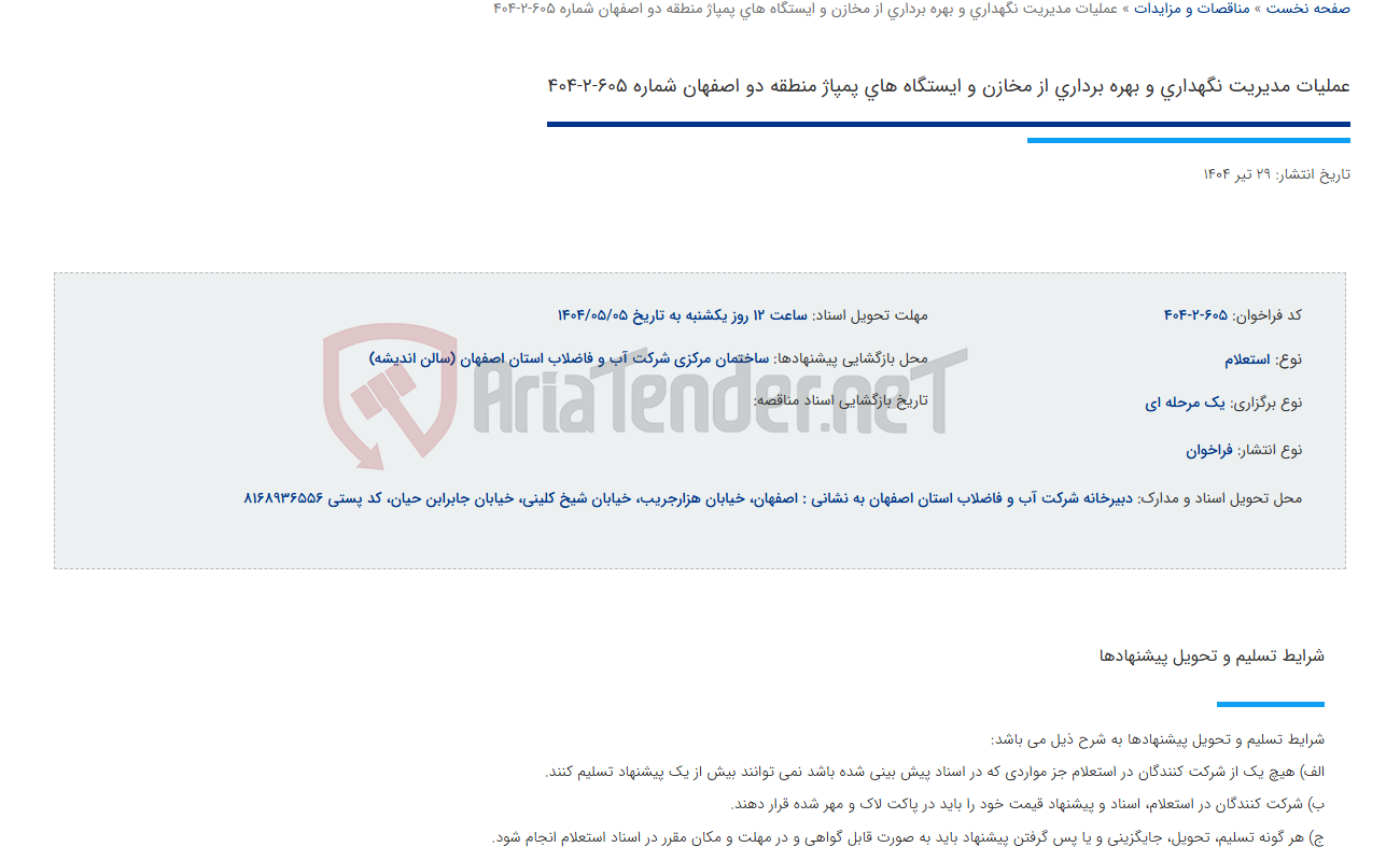 تصویر کوچک آگهی عملیات مدیریت نگهداری و بهره برداری از مخازن و ایستگاه های پمپاژ منطقه دو اصفهان شماره 605-2-404