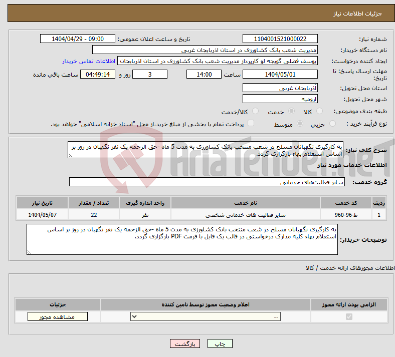 تصویر کوچک آگهی نیاز انتخاب تامین کننده-به کارگیری نگهبانان مسلح در شعب منتخب بانک کشاورزی به مدت 5 ماه -حق الزحمه یک نفر نگهبان در روز بر اساس استعلام بهاء بارگزاری گردد.
