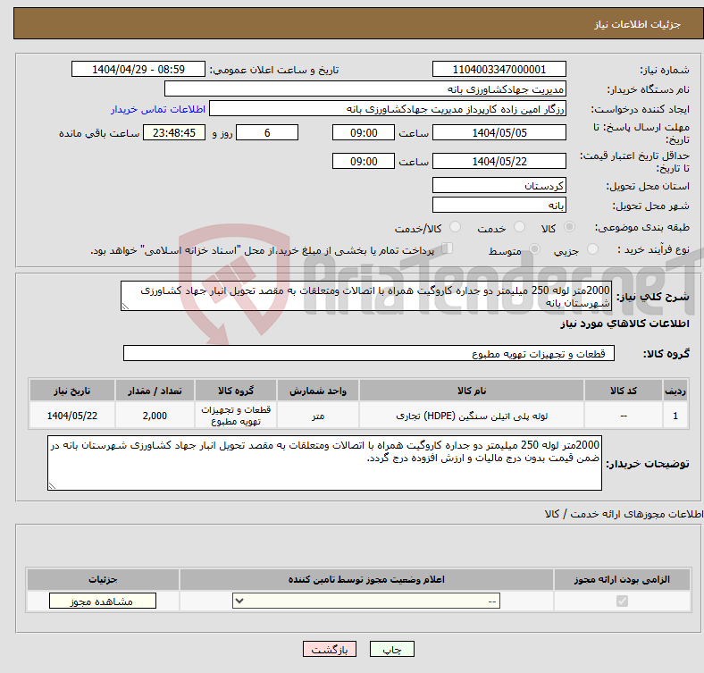 تصویر کوچک آگهی نیاز انتخاب تامین کننده-2000متر لوله 250 میلیمتر دو جداره کاروگیت همراه با اتصالات ومتعلقات به مقصد تحویل انبار جهاد کشاورزی شهرستان بانه