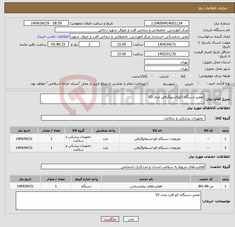 تصویر کوچک آگهی نیاز انتخاب تامین کننده-تعمیر دستگاه اکوکاردیوگرافی مدل V3