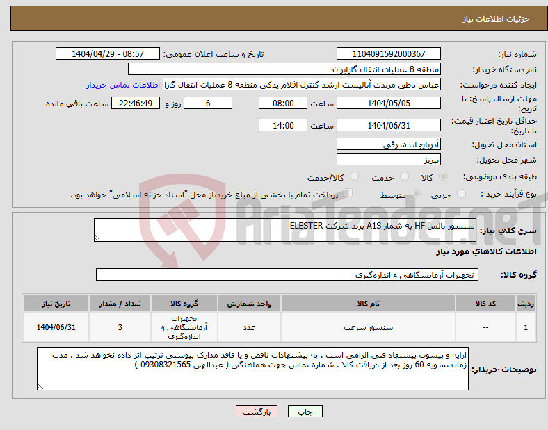تصویر کوچک آگهی نیاز انتخاب تامین کننده-سنسور پالس HF به شمار A1S برند شرکت ELESTER