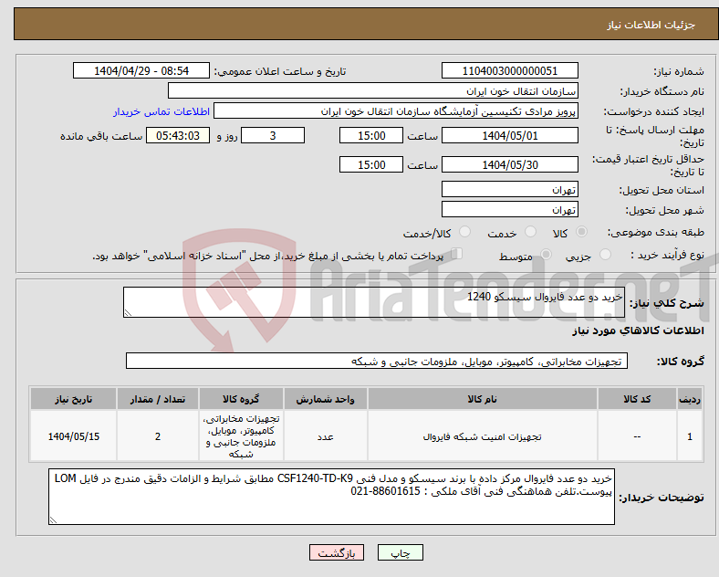تصویر کوچک آگهی نیاز انتخاب تامین کننده-خرید دو عدد فایروال سیسکو 1240