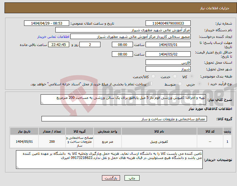 تصویر کوچک آگهی نیاز انتخاب تامین کننده-تهیه و اجرای کفپوش ورزشی فوم دار 5 میل پایافلور برای یک سالن ورزشی به مساحت 200 مترمربع