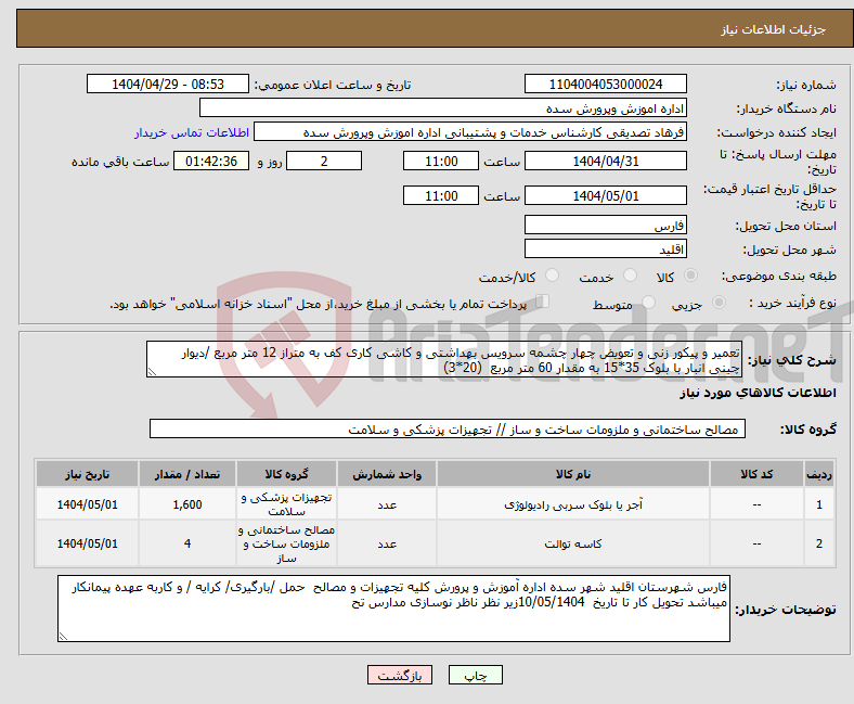 تصویر کوچک آگهی نیاز انتخاب تامین کننده-تعمیر و پیکور زنی و تعویض چهار چشمه سرویس بهداشتی و کاشی کاری کف به متراز 12 متر مربع /دیوار چینی انبار با بلوک 35*15 به مقدار 60 متر مربع (20*3)