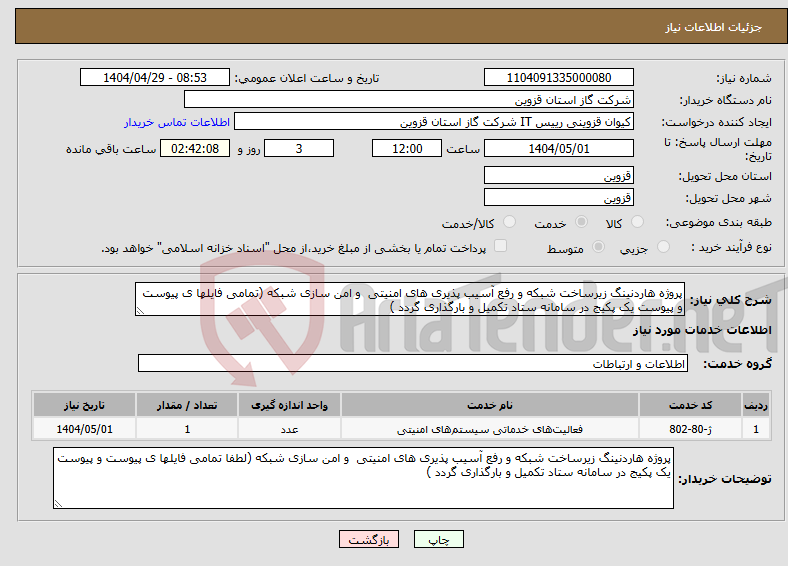 تصویر کوچک آگهی نیاز انتخاب تامین کننده-پروژه هاردنینگ زیرساخت شبکه و رفع آسیب پذیری های امنیتی و امن سازی شبکه (تمامی فایلها ی پیوست و پیوست یک پکیج در سامانه ستاد تکمیل و بارگذاری گردد )