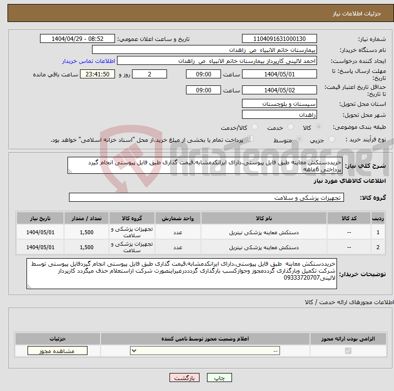 تصویر کوچک آگهی نیاز انتخاب تامین کننده-خریددستکش معاینه طبق فایل پیوستی.دارای ایرانکدمشابه.قیمت گذاری طبق فایل پیوستی انجام گیرد پرداختی 6ماهه