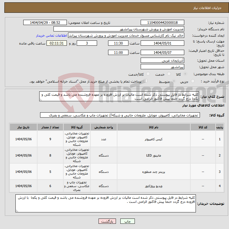 تصویر کوچک آگهی نیاز انتخاب تامین کننده-کلیه شرایط در فایل پیوستی ذکر شده است مالیات بر ارزش افزوده بر عهده فروشنده می باشد و قیمت کلی و یکجا درج گردد حتماَ پیش فاکتور الزامی است 