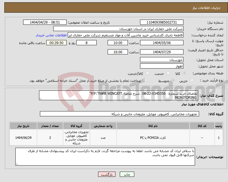 تصویر کوچک آگهی نیاز انتخاب تامین کننده-تقاضای خرید شماره: 0345356-22-08 شرح تقاضا: P/F:"FARR WINCATT" MONITORING 