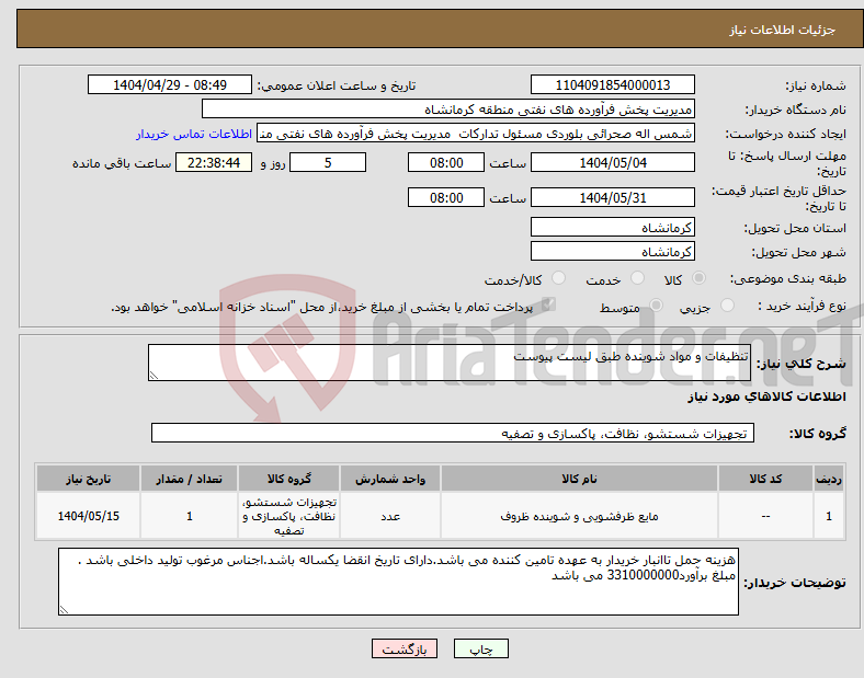 تصویر کوچک آگهی نیاز انتخاب تامین کننده-تنظیفات و مواد شوینده طبق لیست پیوست