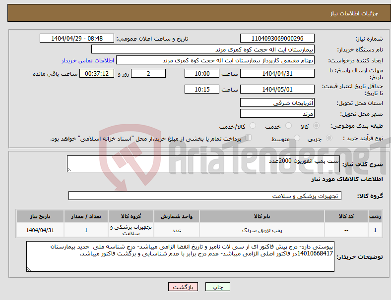 تصویر کوچک آگهی نیاز انتخاب تامین کننده-ست پمپ انفوزیون 2000عدد
