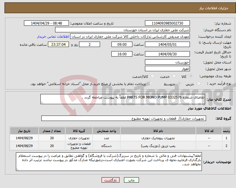 تصویر کوچک آگهی نیاز انتخاب تامین کننده-تقاضای شماره 0332576 PARTS FOR MONO PUMP لطفاً به پیوست مراجعه گردد .