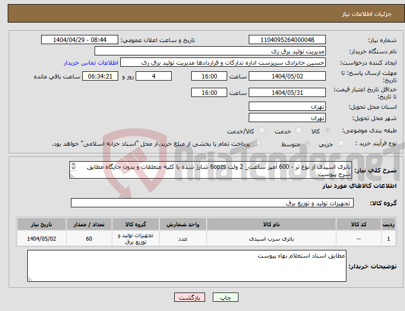 تصویر کوچک آگهی نیاز انتخاب تامین کننده-باتری اسیدی از نوع تر - 600 آمپر ساعت_ 2 ولت 6opzs شارژ شده با کلیه متعلقات و بدون جایگاه مطابق شرح پیوست 