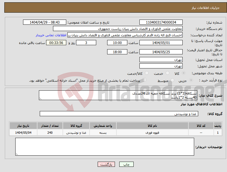 تصویر کوچک آگهی نیاز انتخاب تامین کننده-نسکافه(3*1) برند نسکافه جعبه ای 24عددی 40بسته 2*1باشد