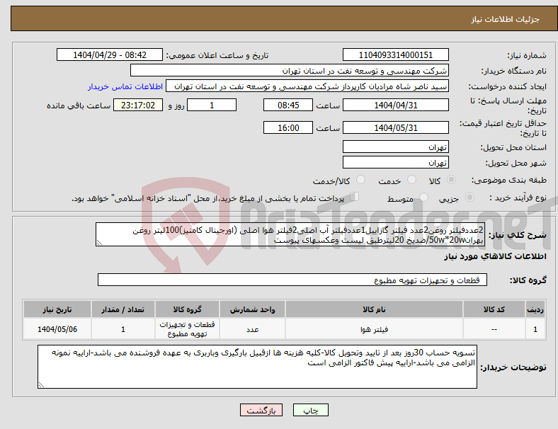 تصویر کوچک آگهی نیاز انتخاب تامین کننده-2عددفیلتر روغن2عدد فیلتر گازاییل1عددفیلتر آب اصلی2فیلتر هوا اصلی (اورجینال کامنیز)100لیتر روغن بهران50w*20w/ضدیخ 20لیترطبق لیست وعکسهای پیوست 
