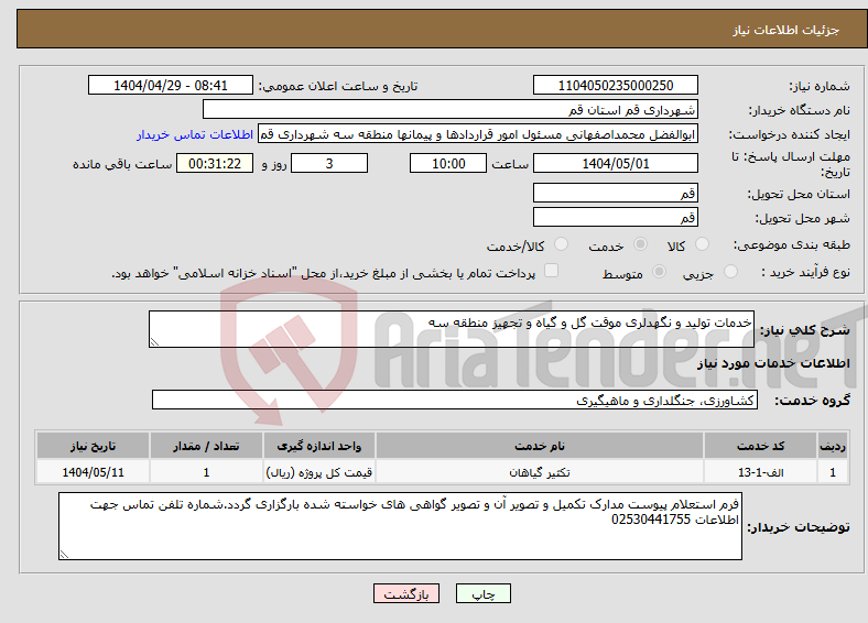 تصویر کوچک آگهی نیاز انتخاب تامین کننده-خدمات تولید و نگهدلری موقت گل و گیاه و تجهیز منطقه سه