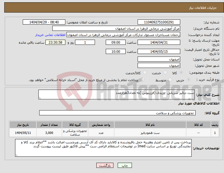 تصویر کوچک آگهی نیاز انتخاب تامین کننده-ست دیالیز شریانی -وریدی (فرزینوس )به تعداد3هزارعدد