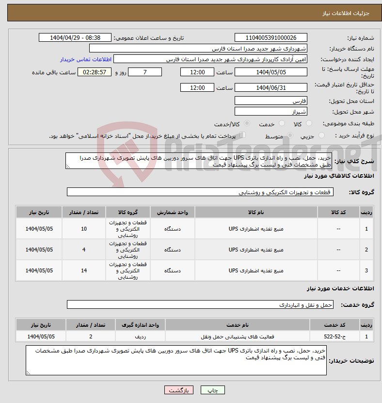 تصویر کوچک آگهی نیاز انتخاب تامین کننده-خرید، حمل، نصب و راه اندازی باتری UPS جهت اتاق های سرور دوربین های پایش تصویری شهرداری صدرا طبق مشخصات فنی و لیست برگ پیشنهاد قیمت