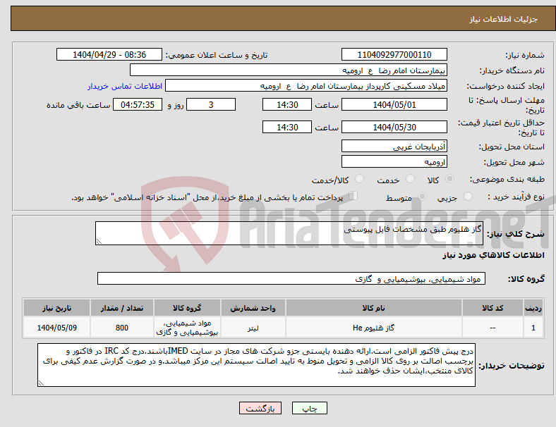 تصویر کوچک آگهی نیاز انتخاب تامین کننده-گاز هلیوم طبق مشخصات فایل پیوستی