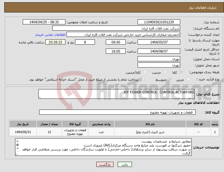 تصویر کوچک آگهی نیاز انتخاب تامین کننده-P/F FISHER CONTROL CONTROL ACTUATORS