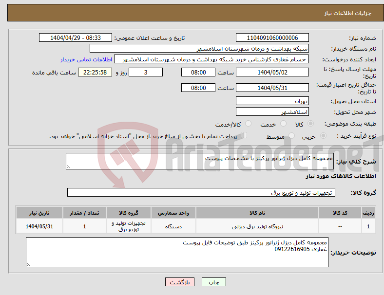 تصویر کوچک آگهی نیاز انتخاب تامین کننده-مجموعه کامل دیزل ژنراتور پرکینز با مشخصات پیوست