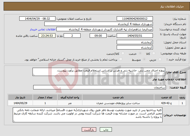 تصویر کوچک آگهی نیاز انتخاب تامین کننده-پروژه اجرای چمن زنی، حاشیه زنی و هرس بر اساس استعلام قیمت مطابق برآورد پیوست.