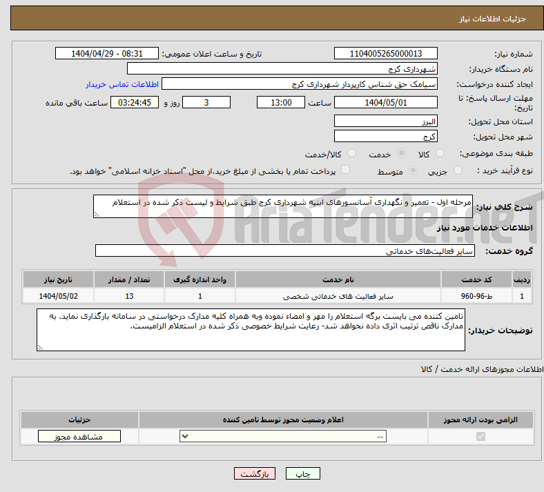 تصویر کوچک آگهی نیاز انتخاب تامین کننده-مرحله اول - تعمیر و نگهداری آسانسورهای ابنیه شهرداری کرج طبق شرایط و لیست ذکر شده در استعلام 