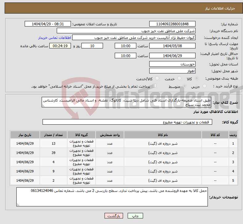 تصویر کوچک آگهی نیاز انتخاب تامین کننده-طبق اسناد ضمیمه-بارگذاری اسناد فنی شامل دیتا شیت، کاتالوگ، نقشه، و اسناد مالی الزامیست. کارشناس محمد بیت سیاح