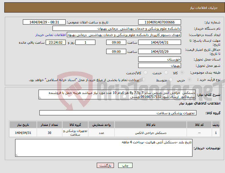تصویر کوچک آگهی نیاز انتخاب تامین کننده-دستکش جراحی آنتی ویروس سایز 7 و7.5 و8 هر کدام 10 عدد مورد نیاز میباشد هزینه حمل با فروشنده پیشفاکتور ارسال شود 09166717132 ویسی