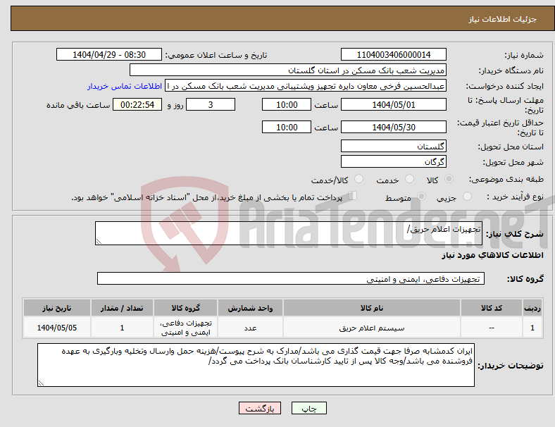 تصویر کوچک آگهی نیاز انتخاب تامین کننده-تجهیزات اعلام حریق/